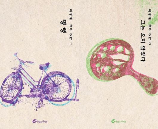 광주 연작 시리즈 '명령'과 '그는 오지 않았다'·이경혜 지음·바람의아이들 발행·각 140쪽·각 1만2,000원