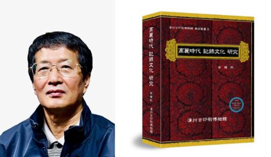 남권희 경북대 명예교수가 쓴 '고려시대 기록문화 연구'. 한중연 제공