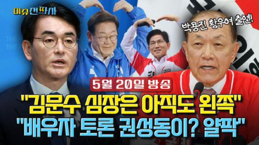 '이슈전파사' 5월 20일 방송. 황우여 국민의힘 선대위원장(1부), 박용진 더불어민주당 사람사는세상 국민화합위원장(2부) 출연.