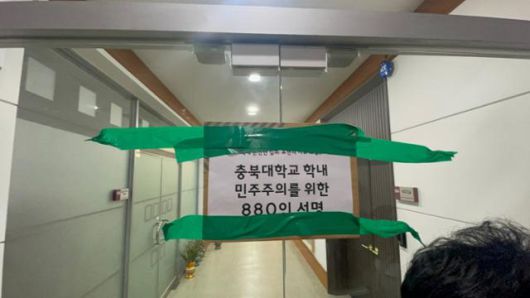 충북대생들은 지난 15일 총장실로 통하는 복도 유리문에 학내 민주주의를 촉구하는 서명부를 테이프로 붙여놓았다. 고창섭 충북대총장은 이날 학생들의 면담 요구에 일절 응하지 않았다. '3.11 학내 극우폭력사태 충북대공동대책위원회' 제공