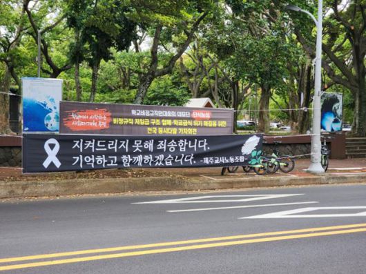23일 제주 제주시 제주도교육청 입구 맞은편에 숨진 40대 교사를 추모하는 현수막이 게시됐다. 김영헌 기자