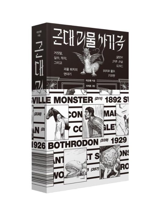 근대 괴물 사기극·이산화 지음·최재훈 그림·갈매나무 발행·512쪽·3만원. 띠지를 펼치면, 최재훈 작가가 그린 괴물들을 한 눈에 볼 수 있다.