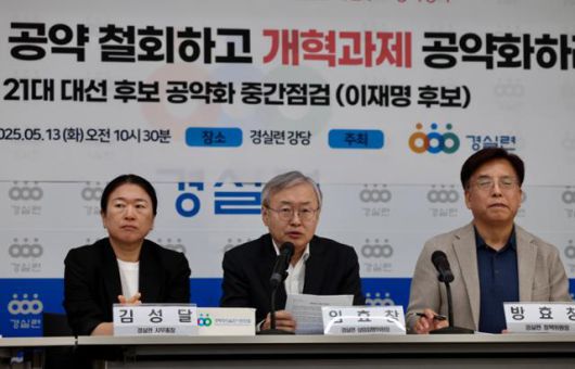 임효창(가운데) 경실련 유권자운동본부장이 지난 13일 서울 종로구 경실련에서 기자회견을 열고 이재명 더불어민주당 대선 후보의 공약을 평가하고 있다. 뉴시스