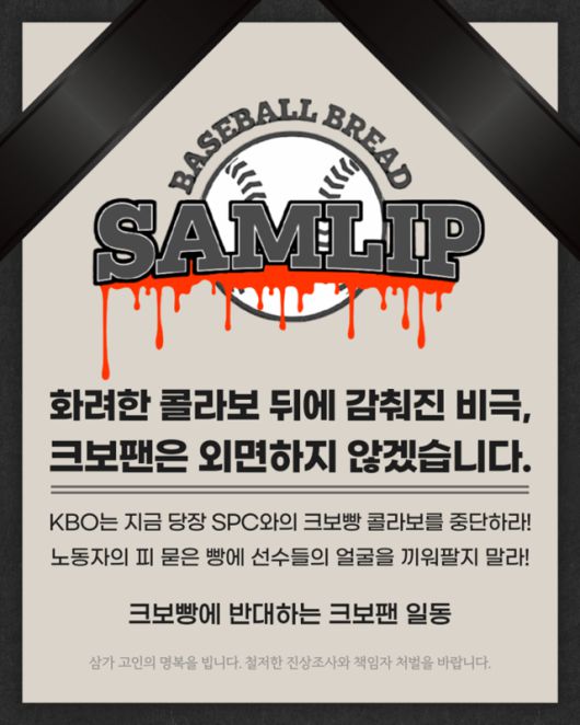 노동자 사망 사고가 발생한 SPC삼립과 한국프로야구위원회(KBO)의 콜라보 중단을 촉구하는 이미지. 크보빵에 반대하는 크보팬 엑스 계정 챕처