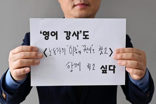 지난 3월 13일 서울 마포구 강북노동자복지관에서 만난 김형준 영어 강사가 '노동자의 이름과 권리를 찾고 싶다'는 문구를 들어 보이고 있다. 박시몬 기자