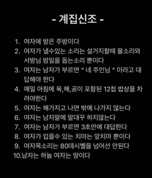 사회관계망서비스(SNS)에 떠도는 '계집신조'. 여성 비하·성차별적 망언으로 이뤄져 있다. 스레드 캡처