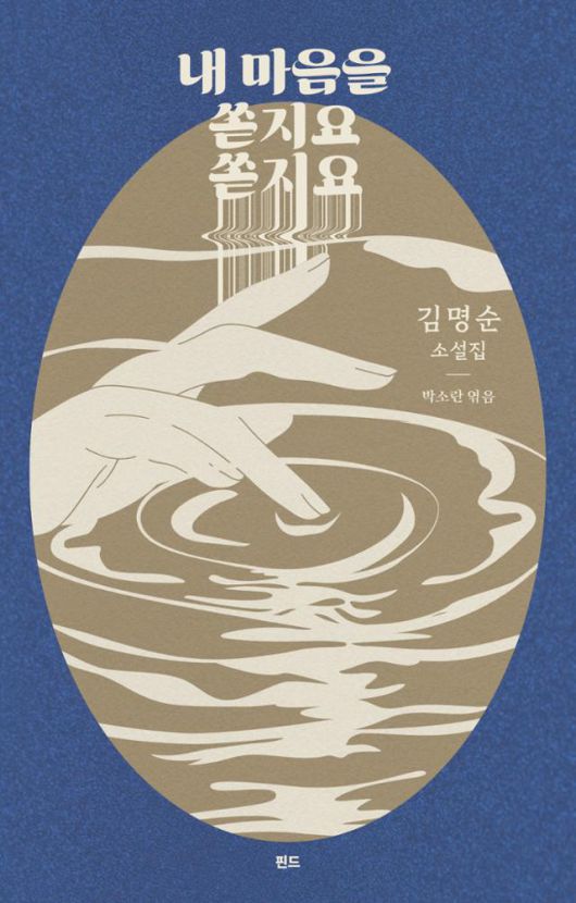 내 마음을 쏟지요 쏟지요·김명순 지음·박소란 엮음·핀드 발행·384쪽·2만2,000원