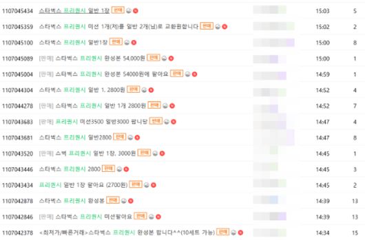 30일 중고거래 플랫폼 중고나라에 스타벅스 프리퀀시를 매매하는 게시글이 다수 올라와 있다. 중고나라 캡처