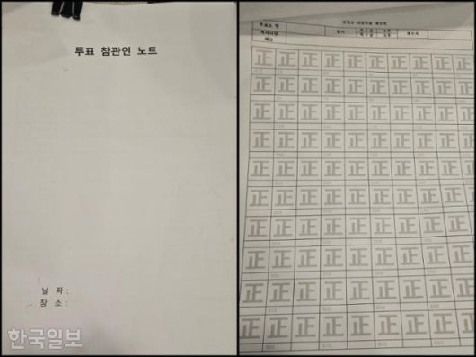 투표를 마친 시민의 수를 육안으로 살펴 '바를 정'자로 기록하는 '투표 참관인' 노트. 제21대 대통령선거 사전투표장 앞을 지키며 부정선거를 감시하는 자유마을 주민에게 배부됐다. 독자제공