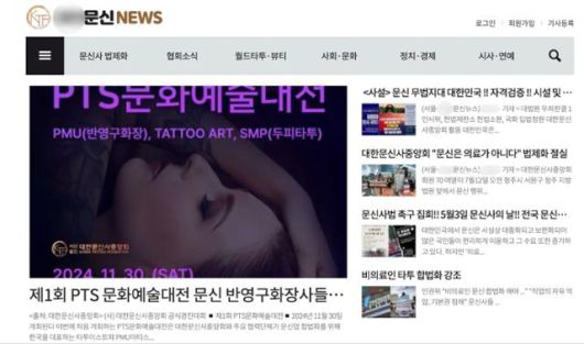 대한문신사중앙회 평생교육원의 언론사. 화면 캡처