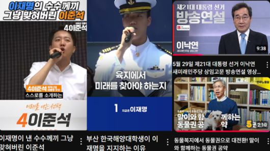 제21대 대선 공식 선거운동 기간 중 주요 대선 후보 측이 공식 유튜브 채널에 올린 영상 일부의 섬네일 모음. 왼쪽은 이준석 개혁신당 후보의 유세 현장 쇼츠(짧은 영상)이고, 가운데는 이재명 더불어민주당 후보 측 찬조 연설 쇼츠다. 오른쪽 상단은 김문수 국민의힘 후보를 지지하는 이낙연 새미래민주당 상임고문의 찬조 연설 영상, 오른쪽 하단은 권영국 민주노동당 후보의 공악 발표 영상이다. 각 후보의 공식 유튜브채널 영상 캡처