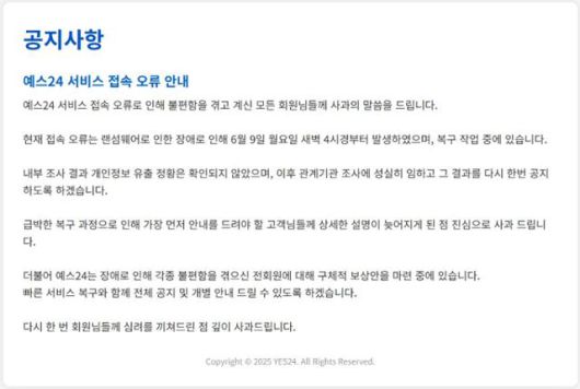 해킹으로 서비스 운영을 중단한다는 공지가 10일 온라인서점 '예스24' 홈페이지에 올라와 있다.