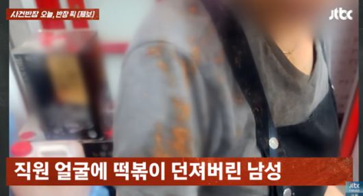 9일 JTBC '사건반장'에는 일 '배달받은 떡볶이의 양이 적다'는 이유로 화가 난 남성이 가게에 찾아가 떡볶이를 던져버린 사건이 보도됐다. 사진은 떡볶이를 맞은 제보자 어머니의 모습. JTBC News 유튜브 캡처