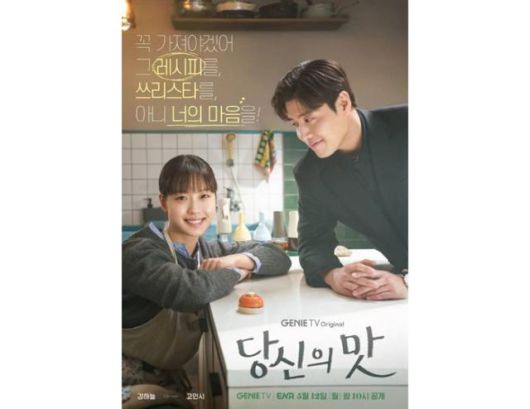 10일 지니TV 오리지널·ENA '당신의 맛' 최종회가 전파를 탔다. 작품은 식품 기업을 물려받기 위해 작은 식당을 인수 합병하려는 재벌 상속남 한범우(강하늘)와 전주에서 식당을 운영 중인 셰프 모연주(고민시)의 성장 로맨스를 담았다. '당신의 맛' 포스터