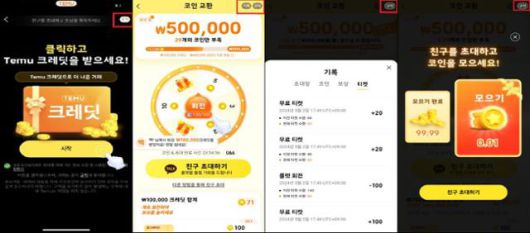 테무가 진행한 친구초대 프로모션 광고. 소비자가 보상조건을 정확히 알기 위해선 우측 상단에 식별이 어렵게 표기된 '규칙'을 눌러야 한다. 공정거래위원회