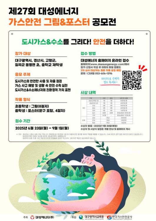 제27회 가스안전 그림포스터 공모전 홍보 포스터. 대성에너지 제공