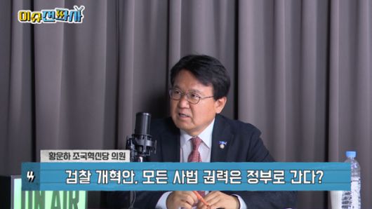 이슈전파사 6월 17일 방송. 황운하 조국혁신당 의원 출연.