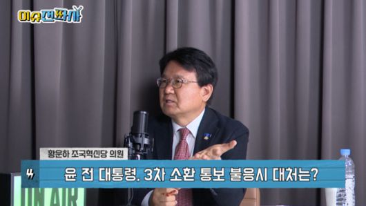 이슈전파사 6월 17일 방송. 황운하 조국혁신당 의원 출연.