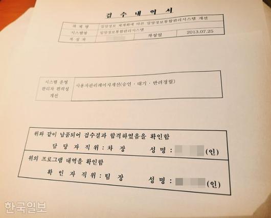 중앙입양원(현 아동권리보장원)이 2013년 진행했던 '입양정보 체계화에 따른 입양정보통합관리시스템 개선사업'의 검수 보고서. 김남희 더불어민주당 의원실 제공