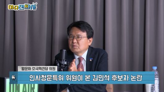이슈전파사 6월 17일 방송. 황운하 조국혁신당 의원 출연.