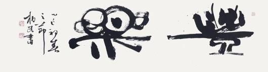 문공열의 '풍락(豊樂)'. 문공열 제공