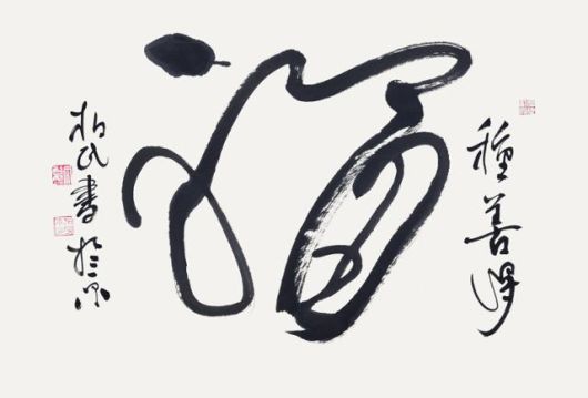 문공열의 '복(福)'. 문공열 제공