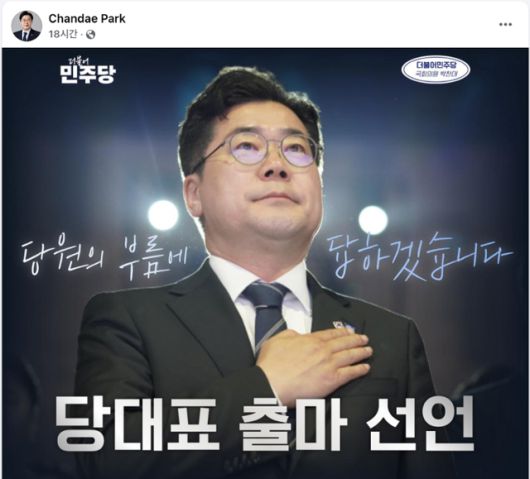 박찬대 더불어민주당 의원이 21일 올린 페이스북 게시물. 박 의원은 23일 오전 11시 민주당 중앙당사 당원존에서 당대표 출마 선언을 예고했다. 페이스북 캡처