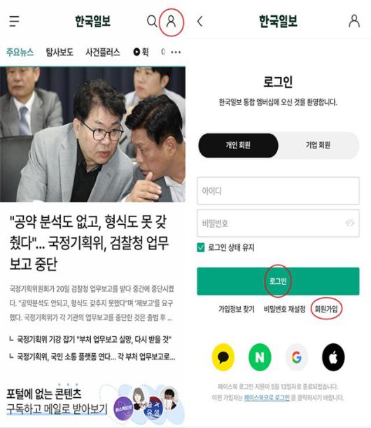 한국일보 어플에서 사람 모양 아이콘을 누르면 로그인 및 회원 가입이 가능한 페이지로 이동된다. 전환이 필요한 독자는 로그인을, 통합멤버십 가입이 필요한 독자는 회원가입을 터치하면 된다.