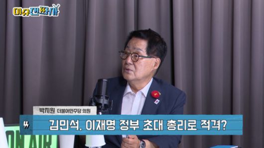 '이슈전파사' 6월 24일 방송. 박지원 더불어민주당 의원 출연.'이슈전파사' 6월 24일 방송. 박지원 더불어민주당 의원 출연.