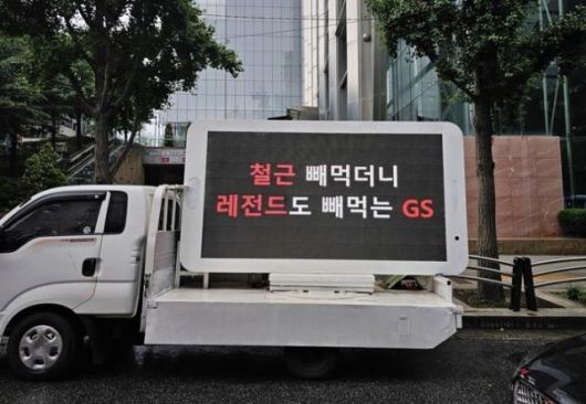 FC서울 팬들이 25일 구단의 모기업인 GS그룹 앞에서 트럭 시위를 벌였다. FC서울 팬 커뮤니티 캡처