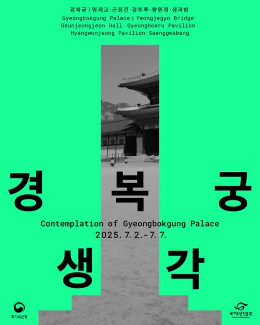 '경복궁의 생각' 전시 포스터. 국가유산진흥원 제공