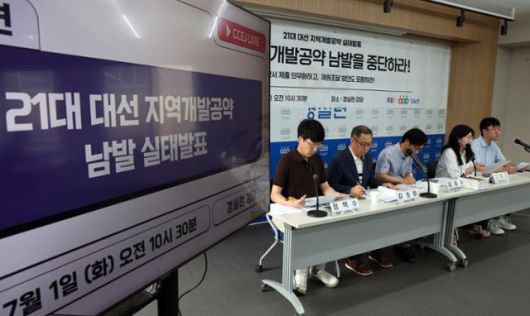 경실련 지방자치위원회 위원들이 1일 서울 종로구 경실련 강당에서 '21대 대선 지역개발 공약 실태 발표' 기자회견을 하고 있다. 뉴스1