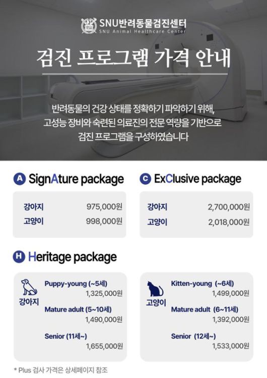 SNU반려동물검진센터 가격. SNU반려동물검진센터 홈페이지 캡처