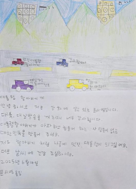 당산리 주민 김옥순씨 손녀 문서영(9)양이 지난 6월 14일에 이재명 대통령에게 보낸 그림 편지. 안미희씨 제공