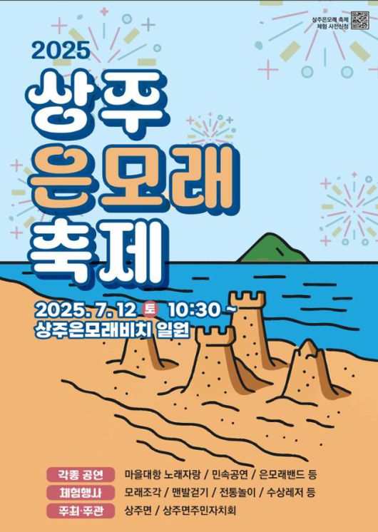 2025 상주은모래 축제 홍보 포스터. 남해군 제공