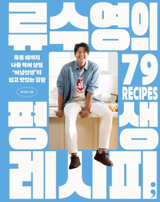 류수영의 평생 레시피·류수영 지음·세미콜론 발행·272쪽·2만5,000원