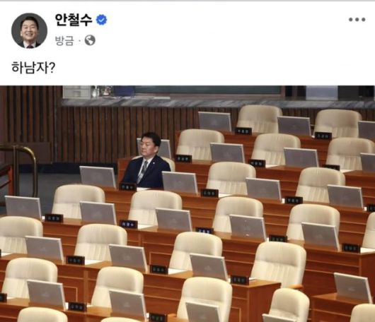 안철수 국민의힘 의원이 10일 자신의 페이스북에 올린 게시물. 같은 당 권성동 의원이 안 의원을 '하남자'로 지칭하자 반박 차원에서 작성한 것으로, 사진은 지난해 12월 7일 윤석열 당시 대통령 탄핵소추안 상정에 대해 국민의힘 의원들이 항의하며 퇴장한 뒤 국회 본회의장에 홀로 남은 안 의원 모습이다. 안 의원 페이스북 계정 캡처