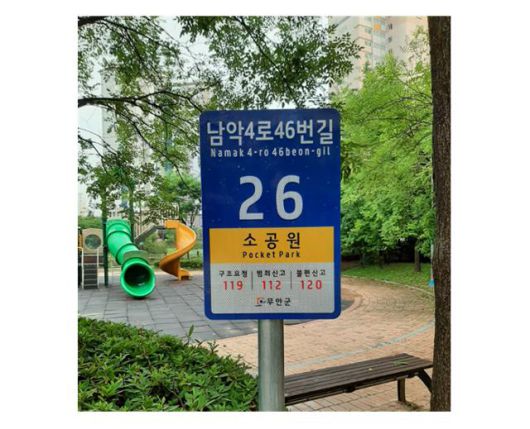 도심 소공원의 사물주소. 한국일보 자료사진