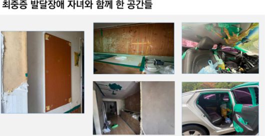 최중증 발달장애인 자녀를 둔 가정의 집 안과 차량의 모습. 곳곳이 떨어져 나가 청테이프로 보수했다. 김미옥 전북대 교수 발표문 갈무리