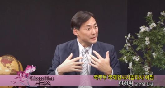 미국 도널드 트럼프 1기 행정부 시절인 2019년 12월, 시카고 한인 방송국 'WIN TV Chicago'의 유튜브 영상에서 모스 탄(한국명 단현명)이 인터뷰하고 있다. 모스 탄은 당시 미국 국무부 국제형사사법대사직을 맡게 된 배경을 묻는 질문에 트럼프 정부 안팎에서 저를 지원하는 사람들이 있었다. 다만 정확히 누가 어떤 얘기를 꺼내서 제가 이 자리에 오게 됐는지는 잘 모르겠다고 답했다. WIN TV Chicago 유튜브 영상 캡처