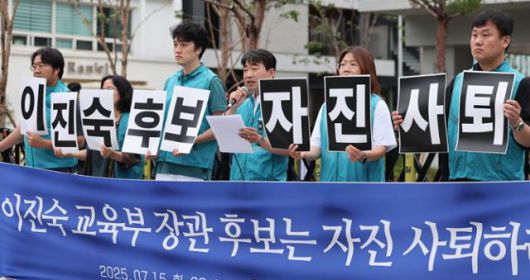 전국교직원노동조합(전교조) 관계자들이 15일 서울 종로구 국정기획위원회 앞에서 기자회견을 열고 이진숙 교육부 장관 후보자 자진 사퇴를 촉구하고 있다. 뉴스1