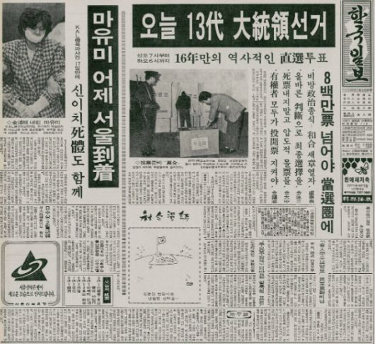 1987년 12월 16일 자 한국일보 1면 사진. 대통령 직선제 부활 이후 첫 대통령 선거(13대 대선)가 이날 치러진다는 소식과 함께, 하루 전 'KAL기 폭파 사건' 용의자인 북한 공작원 김현희가 서울에 도착했다는 내용의 기사가 나란히 게재돼 있다. 한국일보 자료사진