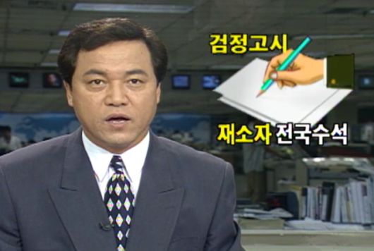 최바오로씨가 사기 혐의로 실형이 선고돼 청송보호감호소에서 복역 중이던 1995년 검정고시에 응시해 전국 수석을 차지했다는 내용의 보도. 1995년 6월 5일 KBS 9시 뉴스 방송 화면 캡처