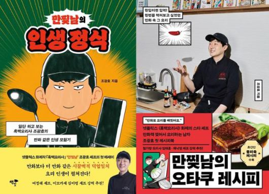 최근 출간된 '만찢남의 인생 정식'(책깃)과 '만찢남의 오타쿠 레시피'(세미콜론). 책깃·세미콜론 제공