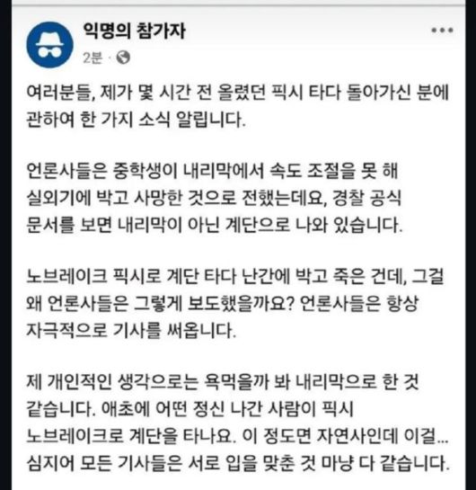 자전거 온라인 커뮤니티에 최근 올라온 게시글 일부. 픽시를 타다가 사고로 숨진 중학생과 관련해 근거 없는 소문이 확산 중인 가운데, 일부 이용자는 이런 내용을 근거 삼아 '픽시 규제는 적절하지 않다'고 주장하고 있다. 페이스북 캡처