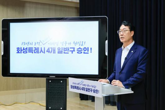 정명근 화성시장이 23일 행정안전부가 시의 4개 일반구 설치 계획을 승인했다고 발표하고 있다. 화성시 제공