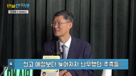문 전 재판관이 29일 한국일보 시사유튜브 ‘이슈전파사’에 출연해 탄핵 심판 당시를 돌아보고 있다. 화면 캡처