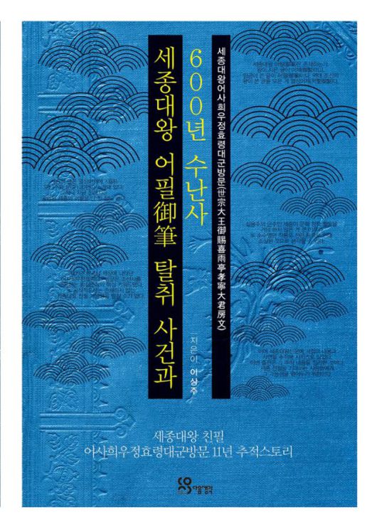 세종대왕 어필 탈취사건과 600년 수난사·이상주 지음·다음생각 발행·256쪽·2만 원.