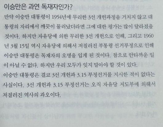 김재동 목사가 쓴 '한국 근현대사 바로알기'의 일부. 이승만은 3선 개헌과 3·15 부정선거를 지시한 적 없으며 이는 자유당 지도부가 저지른 과오라고 주장한다. 유대근 기자