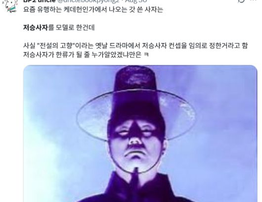 애니메이션 'K팝 데몬 헌터스'로 한국의 민속 저승사자가 세계적 관심을 끌자 신기해하는 한국 네티즌. 사회관계망서비스 캡처